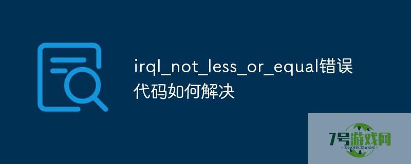irql_not_less_or_equal