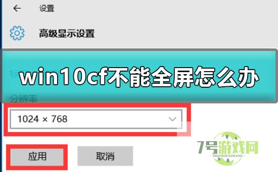 win10玩cf不能全屏