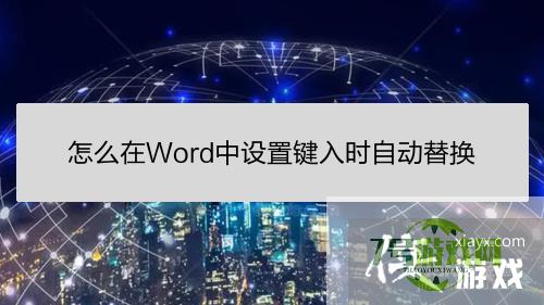 怎么在Word中设置键入时自动替换