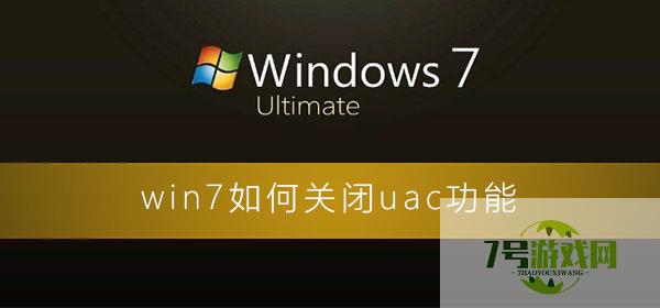 win7关闭uac 