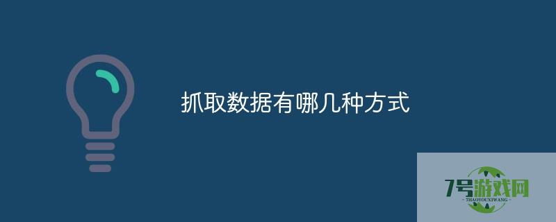 抓取数据有哪几种方式
