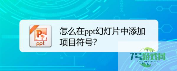 怎么在ppt幻灯片中添加项目符号？