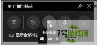 Win10使用录屏功能录制游戏
