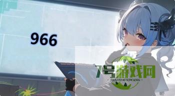 966是什么梗