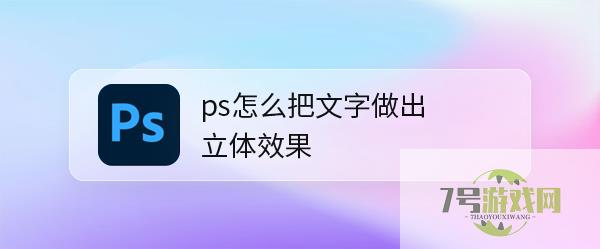 ps怎么把文字做出立体效果