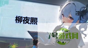 柳夜熙是什么梗
