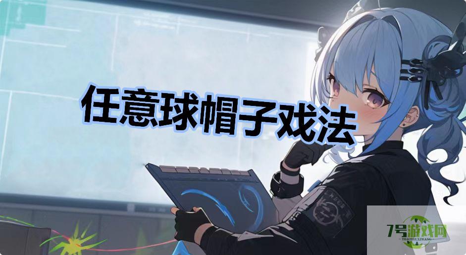 任意球帽子戏法是什么梗