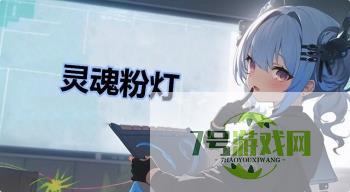 灵魂粉灯是什么梗