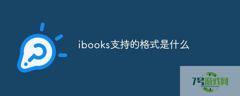 ibooks支持什么格式