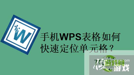 手机WPS表格如何快速定位单元格？