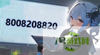 8008208820是什么梗