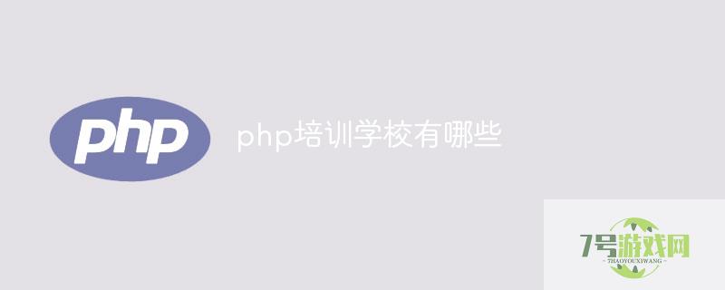 php学校