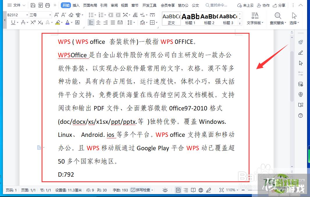 WPS怎样将文档中的指定文字批量更改颜色