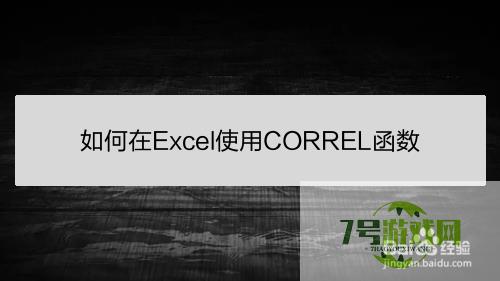 如何在Excel使用CORREL函数