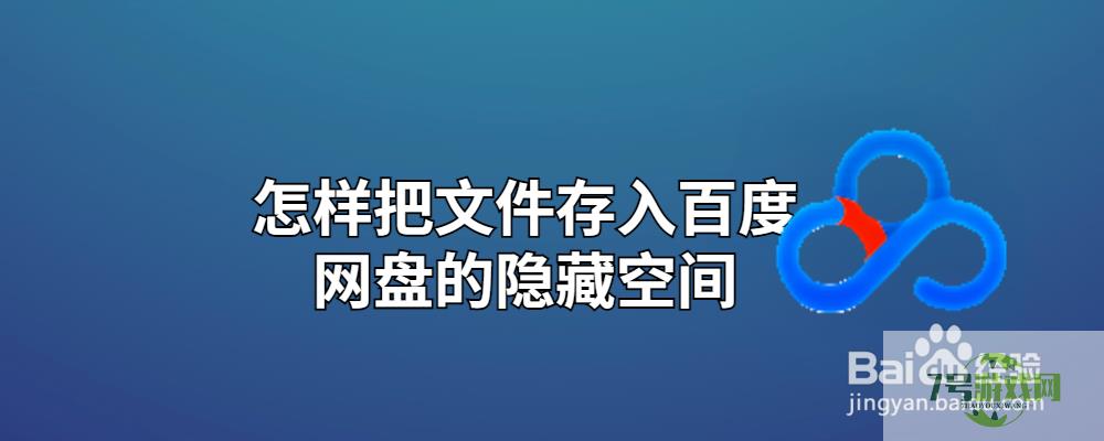 怎样把文件存入百度网盘的隐藏空间