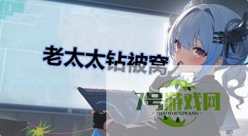 老太太钻被窝是什么梗