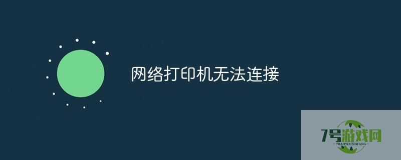 网络打印机无法连接