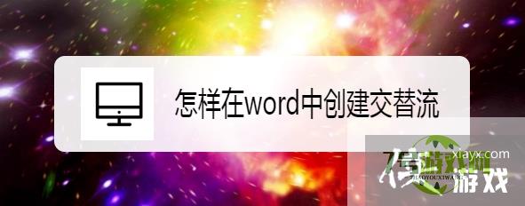 怎样在word中创建交替流