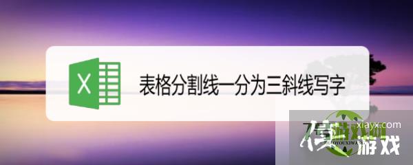 表格分割线一分为三斜线写字