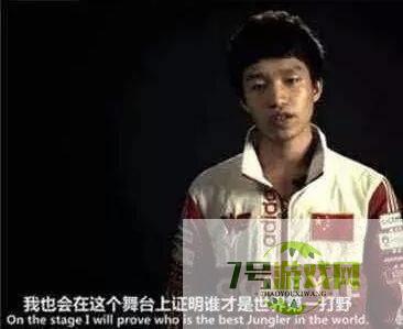 我会证明谁才是世界第一打野是什么梗