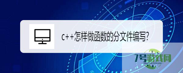 c++怎样做函数的分文件编写？