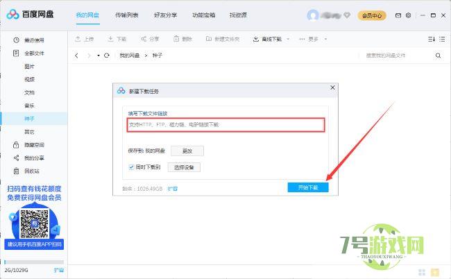 百度网盘离线下载