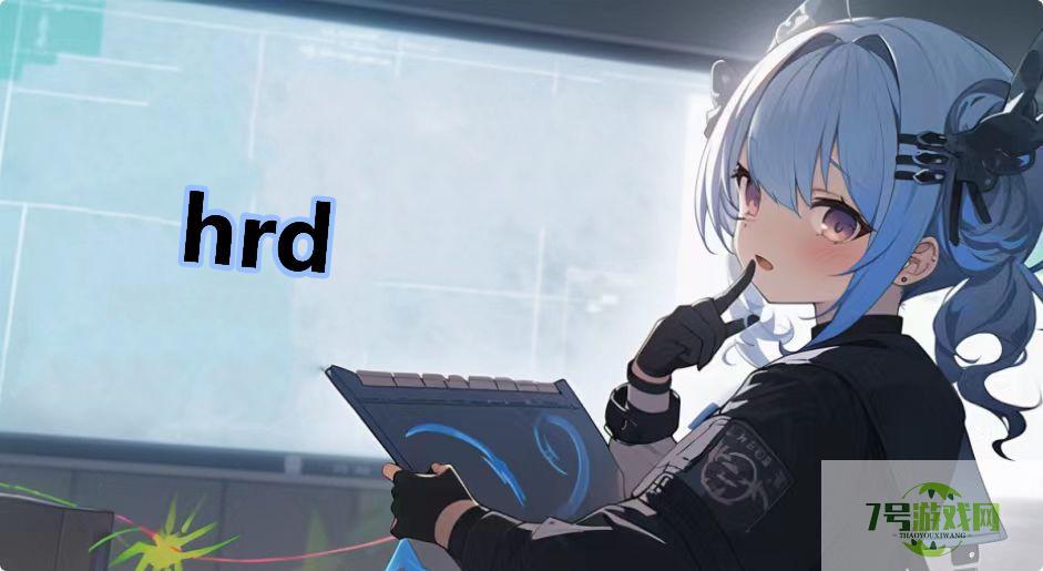 hrd是什么梗
