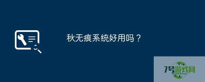 秋无痕系统