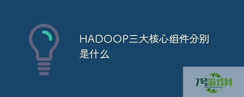 HADOOP三大核心组件