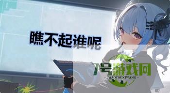 瞧不起谁呢是什么梗