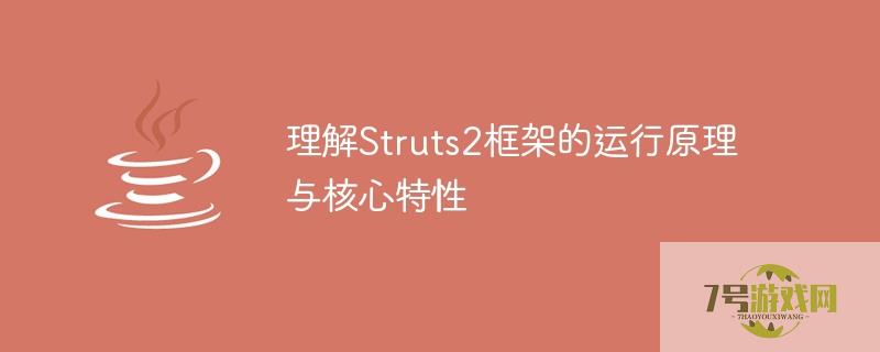 深入浅出STRUTS