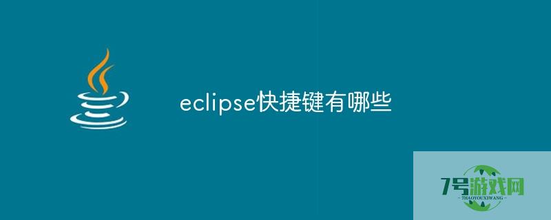 eclipse快捷键