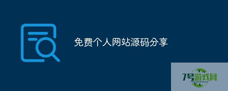 个人网站源码