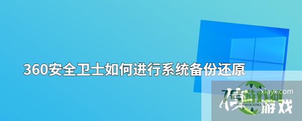 360安全卫士如何进行系统备份还原