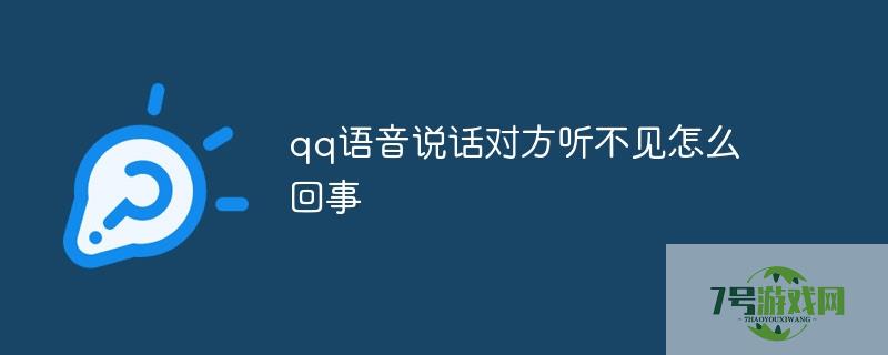 qq语音对方听不到我的声音