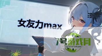 女友力max是什么梗
