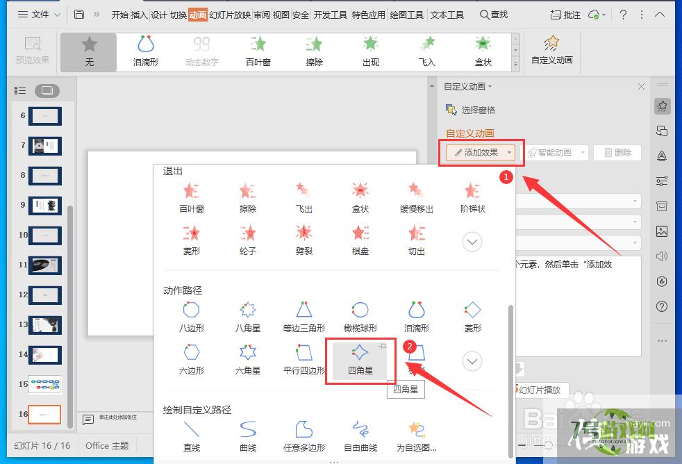 WPS演示文稿怎么设置文字的动作路径