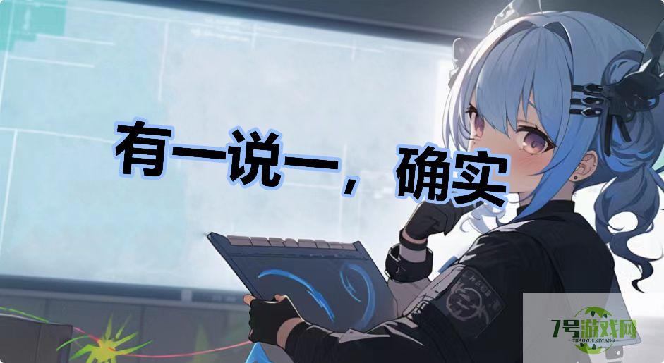 有一说一，确实是什么梗