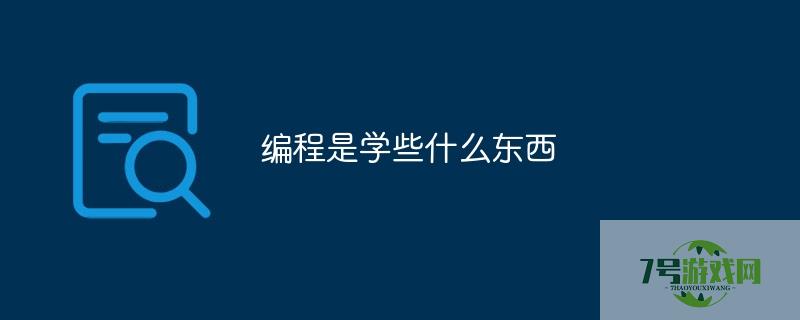 编程课主要学什么