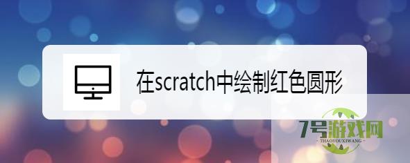 在scratch中绘制红色圆形