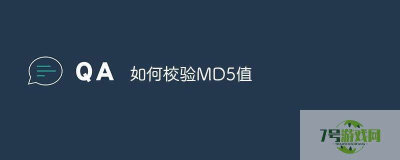 如何校验md5