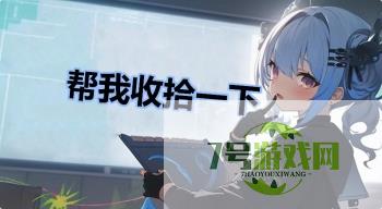 帮我收拾一下是什么梗