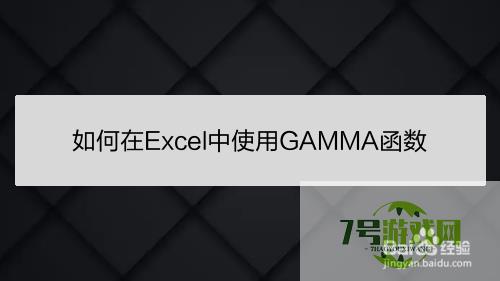 如何在Excel中使用GAMMA函数