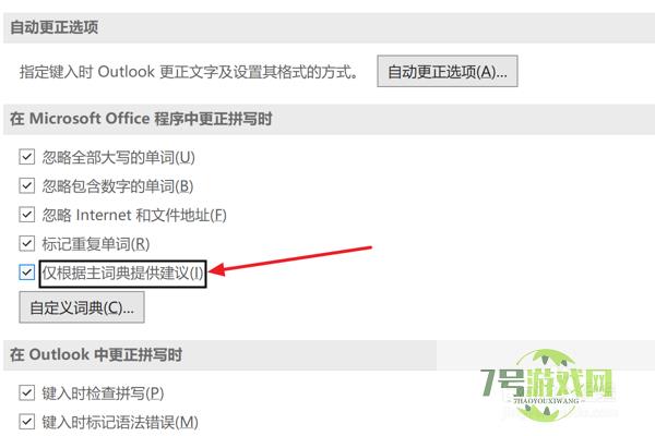 Outlook设置仅根据主词典提供建议