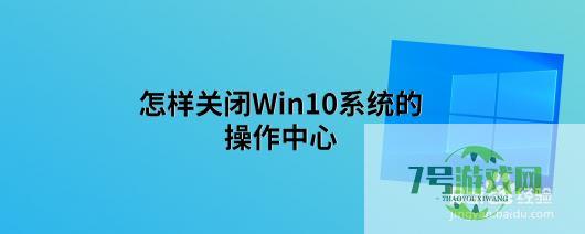 怎样关闭Win10系统的操作中心