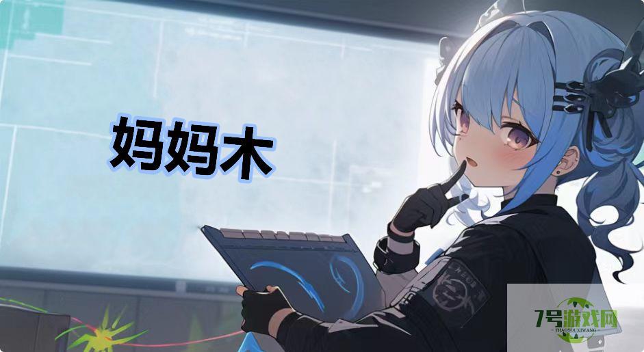 妈妈木是什么梗