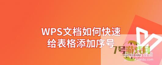 WPS文档如何快速给表格添加序号