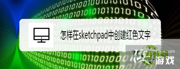 怎样在sketchpad中创建红色文字