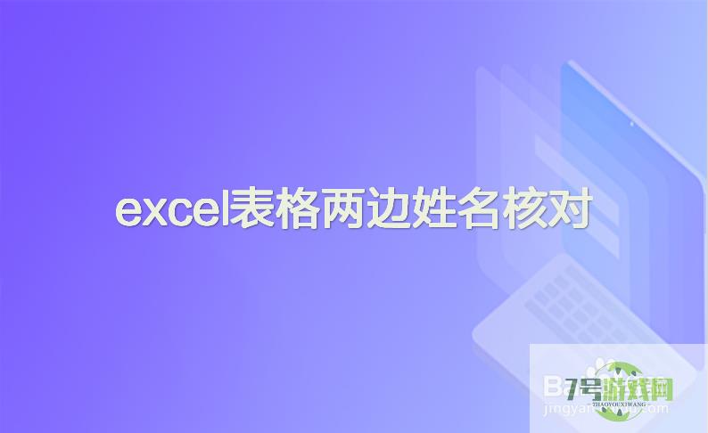 excel表格两边姓名核对