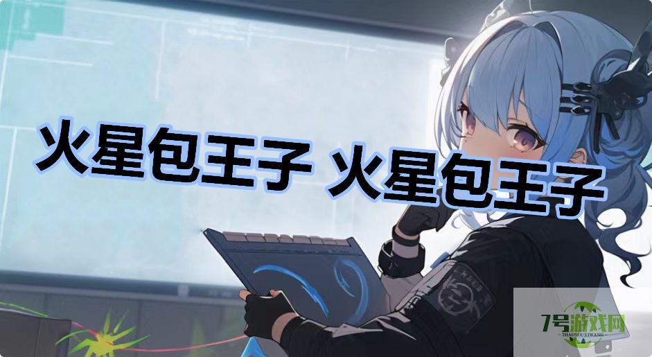 火星包王子 火星包王子是什么梗